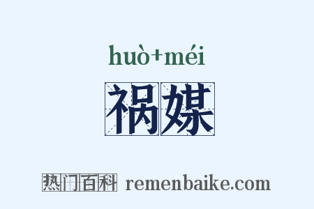 祸媒是什么意思的图片